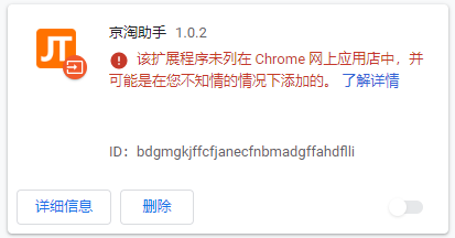 该扩展程序未列在 Chrome 网上应用店中，并可能是在您不知情的情况下添加的解决办法